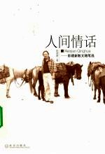 人间情话 彭建新散文随笔选