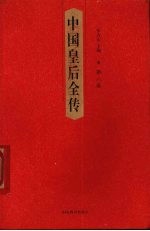 中国皇后全传 第8卷