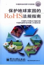 保护地球家园的RoHS法规指南