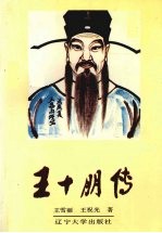 王十朋传