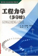 工程力学 多学时