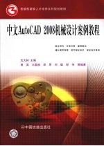 中文AutoCAD 2008机械设计案例教程