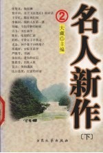 名人新作 2 下