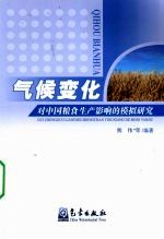 气候变化对中国粮食生产影响的模拟研究