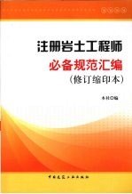 注册岩土工程师必备规范汇编 修订缩印本