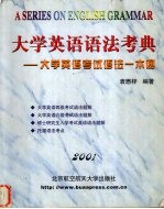 大学英语语法考典 大学英语考试语法一本通