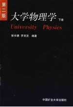 大学物理学 下