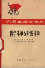 哲学斗争与阶级斗争 彻底批判王明、刘少奇、杨献珍一类政治骗子在哲学方面的反动谬论