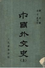 中国外交史 上