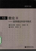 数论 2 岩泽理论和自守形式