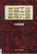 木材工业实用大全 木制品卷