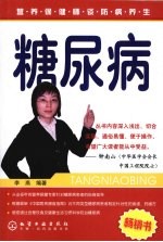 营养保健师谈防病养生:糖尿病