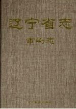 辽宁省志 审判志