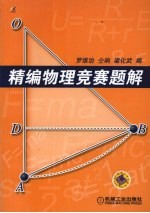 精编物理竞赛题解