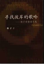 寻找彼岸的歌吟：侠子爱情诗文选