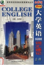 大学英语综合教程词汇速记 上
