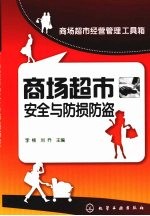 商场超市安全与防损防盗