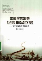 中国民族器乐经典作品欣赏 对中国民族音乐的感悟