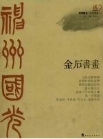神州国光金石书画 贰2008.02