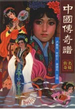 中国传奇谱 名妓传奇