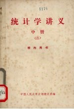 统计学讲义 册 2