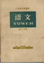 广州市中学课本 语文 高中一年级