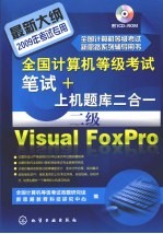 全国计算机等级考试笔试 + 上机题库二合一，二级 Visual FoxPro