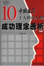 中国改革十大新闻人物成功理念透析 第1部