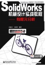 SolidWorks机械设计实战教程 有限元分析