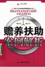 赡养扶助案例解析