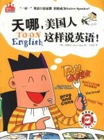 天哪,美国人这样说英语! 彩色图文本