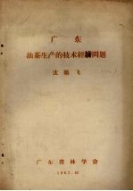广东油茶生产的技术经济问题