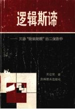 逻辑斯谛 又称,“数理逻辑”的二值数学