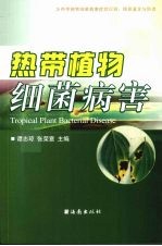 热带植物细菌病害