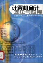 计算机会计理论与应用