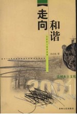走向和谐 岑努村人类学考察