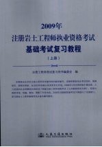 2009年注册岩土工程师执业资格考试基础考试复习教程 上