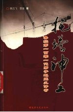 托塔神工 鲁班第一百零一代弟子赵正义传奇