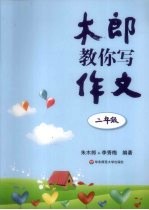 木郎教你写作文 二年级