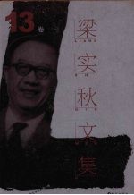 梁实秋文集 第13卷 英国文学选 第1卷