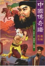 中国传奇谱 将相传奇