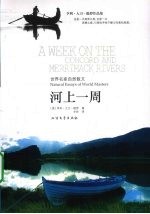 世界名家自然散文 河上一周