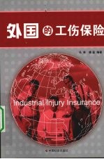 外国的工伤保险
