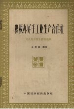 积极办好手工业生产合作社 《人民日报》评论选辑