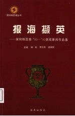 报海撷英 深圳特区报’83-’93年获奖新闻作品选