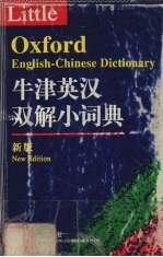 牛津英汉双解小词典 新版