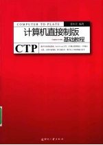 计算机直接制版基础教程