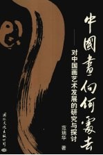 中国画向何处去 对中国画艺术发展的研究与探讨