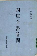 四库全书答问