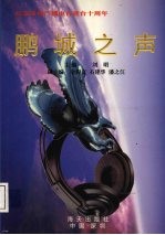 鹏城之声 纪念深圳广播电台建台十周年